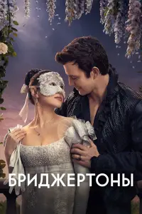 Бриджертоны 